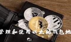 如何安全地管理和使用以