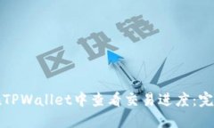 如何在TPWallet中查看交易进