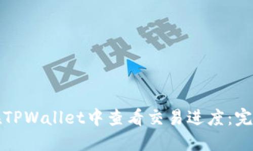如何在TPWallet中查看交易进度：完整指南