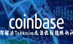 如何解决Tokenim无法收到转