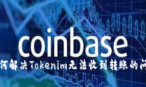 如何解决Tokenim无法收到转账的问题