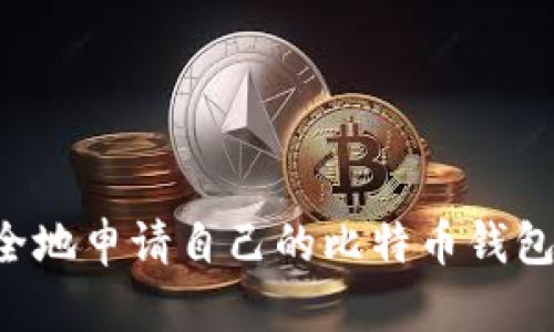 如何快速安全地申请自己的比特币钱包：一步步指南