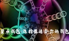 数字货币钱包：选择最适