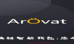 深入了解 imKey 区块链智能