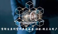 探索薄饼交易所官网最新