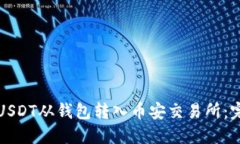 如何将USDT从钱包转入币安