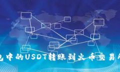 如何将TP钱包中的USDT转账