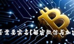 加密钱包是否需要实名？