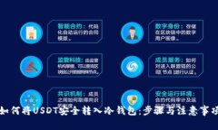 如何将USDT安全转入冷钱包