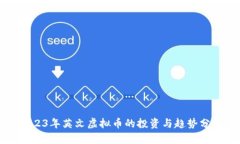 2023年英文虚拟币的投资与