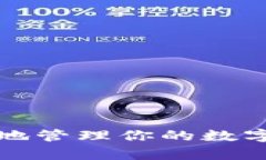 如何安全有效地管理你的