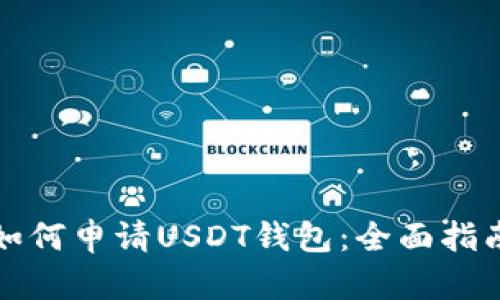 如何申请USDT钱包：全面指南