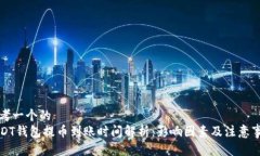 思考一个的  USDT钱包提币