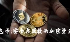 区块链数字钱包卡：安全