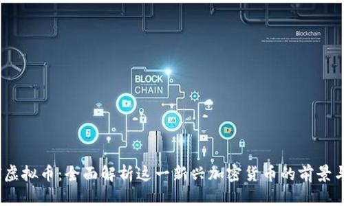 BOBI虚拟币：全面解析这一新兴加密货币的前景与应用