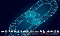 如何下载和使用小金库U