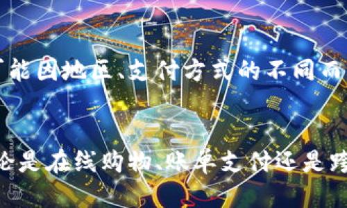 adziraozhtopay支付平台下载/adziraozh
支付平台, TOPAY, 在线支付, 手机支付/guanjianci

topay支付平台的介绍
在现代电子商务和日常消费中，在线支付已经成为一种不可或缺的支付方式。topay支付平台就是这样一个为用户提供便捷、安全、快速的支付解决方案的应用。它支持多种支付方式，包括信用卡、借记卡以及各类电子钱包，广泛应用于各种线上交易场景。那么，topay支付平台到底有什么特点和优势呢？

安全性和便捷性
topay支付平台为了保障用户的资产安全，采用了行业领先的加密技术和多重身份验证手段，确保用户在支付过程中的信息和资金安全。此外，topay支付平台操作简便，只需要注册帐号，绑定支付方式，用户就可以快速完成支付，免去繁琐的操作步骤，提升用户体验。

支持多种支付方式
topay不仅支持传统的信用卡和借记卡支付，还支持各类电子钱包，如支付宝、微信支付等。用户可以根据自己的需求选择合适的支付方式，灵活便捷。不论是线上购物，还是支付账单，topay都能满足用户的需求。

强大的移动端支持
对于习惯于使用手机进行线上交易的用户来说，topay提供了强大的移动端支持。用户可以通过下载topay的移动应用，随时随地进行支付操作，享受移动支付带来的便利。这种移动支付的方式，不仅提升了用户的支付效率，同时也使得支付变得更加灵活。

全面的客户服务支持
topay非常重视用户的反馈与体验，提供24小时在线客户服务支持。无论用户在使用过程中遇到什么问题，都可以随时联系客服进行咨询和解决。这种贴心的服务，为用户提供了很大的便利，也提升了用户的满意度。

topay支付平台的下载方法
用户可以通过访问官方网站或者应用商店，搜索“topay支付平台”，直接下载安装。安装完成后，用户只需根据提示完成注册和身份认证，即可开始使用topay进行各种支付。

常见问题解答

问题1：topay支付平台安全吗？
在选择支付平台时，安全性是用户最为关注的一个问题。topay支付平台采取了多重安全防护措施，包括数据加密和高度的身份验证方式，确保用户的支付信息和资金安全。此外，平台还定期进行安全审计和漏洞扫描，以最大程度地防止信息泄露和资金失窃。合法合规的运营也是topay重视的部分，用户使用topay进行支付交易时，具备法律保障。

问题2：如何解决topay支付时遇到的失败问题？
在使用topay进行支付时，用户可能会遇到支付失败的情况。这种情况可能由多种原因引起，比如网络不稳定、账户余额不足、时间超时等。遇到这一问题时，用户可以首先检查网络连接，确保稳定后重新尝试支付。此外，确认账户中有足够的余额以及系统时间设置准确。如果问题仍然存在，建议用户联系topay客服，进行详细的故障排除。客服人员将提供针对性的解决方案，帮助用户顺利完成支付。

问题3：topay是否支持国际支付？
topay支付平台具备国际支付的功能，用户可以通过平台进行多种货币的支付，在全球范围内进行购物和交易。对于频繁需要跨境交易的用户，topay提供便捷的付款功能，同时，用户在进行汇率转换时也可以享受到合理的费用。这一功能对于跨国电商平台以及出国旅行的用户尤为重要，为用户提供了极大的便利。

问题4：topay支付平台有哪些手续费？
topay支付平台在使用时会依据不同的交易类型产生不同的费用。一般情况下，用户个人消费时，平台不收取使用费；但在商户接受付款时，topay会收取一定的手续费。具体费用标准可能因地区、支付方式的不同而有所变化。用户在使用前可以查阅相关费用说明。此外，顶级用户和长期用户能够享受到一些手续费减免的优惠，提升了使用的性价比。

总结
在如今的数字支付时代，选择一个安全、便捷的支付平台是非常重要的。topay支付平台凭借其强大的安全保障、多样化的支付方式以及优质的客户服务，一直以来都备受用户喜爱。无论是在线购物、账单支付还是跨境交易，topay都能够满足用户的需求。希望通过本文的介绍，能够帮助更多用户了解并合理使用topay支付平台，提升他们的支付体验。