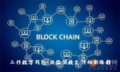 工行数字钱包：体验便捷