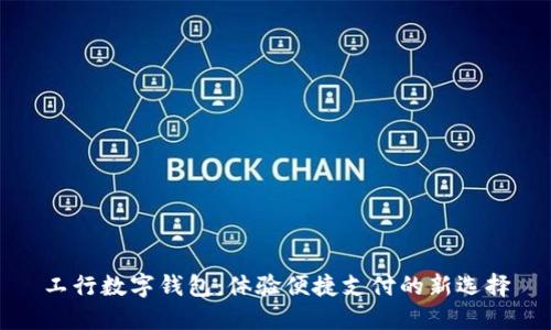 工行数字钱包：体验便捷支付的新选择