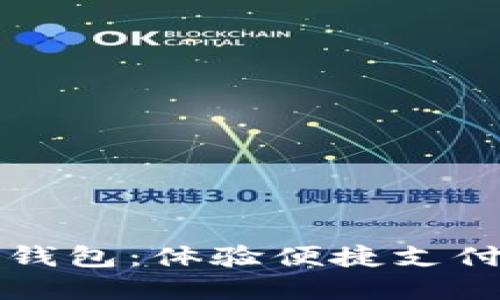 工行数字钱包：体验便捷支付的新选择