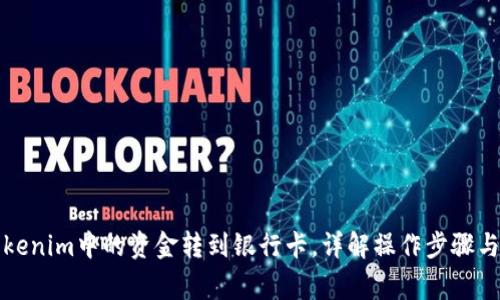如何将Tokenim中的资金转到银行卡，详解操作步骤与注意事项