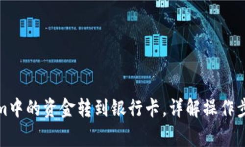 如何将Tokenim中的资金转到银行卡，详解操作步骤与注意事项