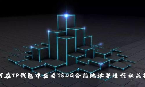 如何在TP钱包中查看TRDG合约地址并进行相关操作