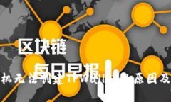 : 华为手机无法创建TPWal