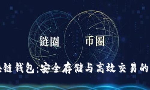 世界区块链钱包：安全存储与高效交易的全面指南