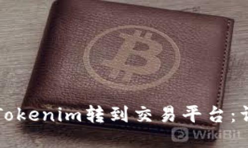 如何将Tokenim转到交易平台：详细指南