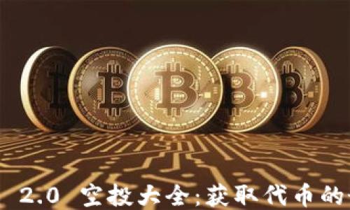 
Tokenim 2.0 空投大全：获取代币的最佳指南