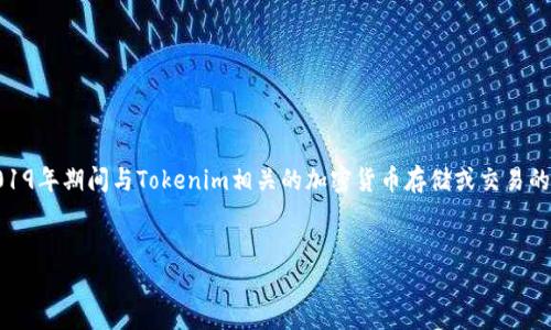 关于“2019年tokenim可以放btc吗”的问题，似乎是对2019年期间与Tokenim相关的加密货币存储或交易的疑问。以下是一个可能的内容大纲，以及相关的和关键词。

```xml
2019年Tokenim支持BTC存储与交易的全面分析