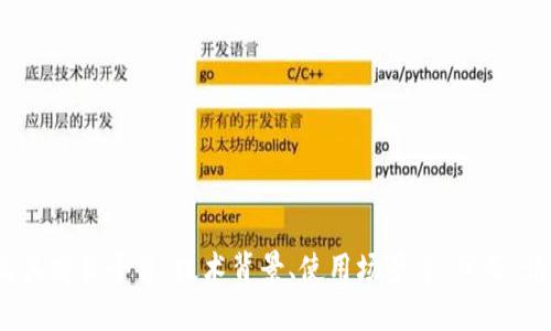 Tokenim 是一种数字货币/代币的名称，相关信息可能涉及其交易平台、技术背景、使用场景等。然而，请您确认具体的需求或主题，我可以为您提供更详细的信息。