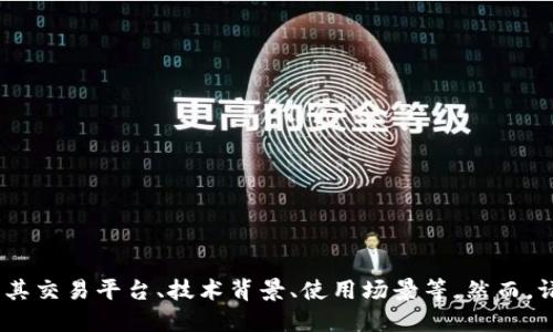 Tokenim 是一种数字货币/代币的名称，相关信息可能涉及其交易平台、技术背景、使用场景等。然而，请您确认具体的需求或主题，我可以为您提供更详细的信息。