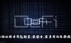移动比特币钱包推荐：最