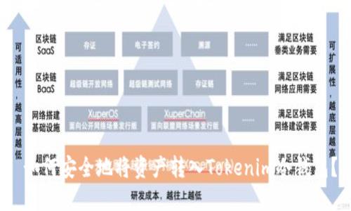  如何安全地将资产转入Tokenim冷钱包？