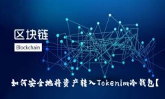  如何安全地将资产转入