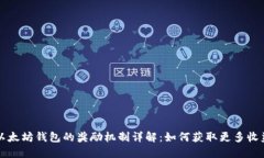 以太坊钱包的奖励机制详