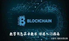 数字钱包买币教程：快速