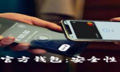 深入探讨泰达币官方钱包