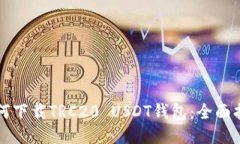 如何下载TRC20 USDT钱包：全