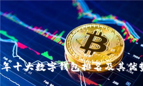 2023年十大数字钱包排名及其优势分析