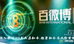 深入探讨MG天天虚拟币：投