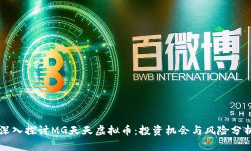 深入探讨MG天天虚拟币：投资机会与风险分析