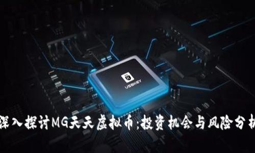 深入探讨MG天天虚拟币：投资机会与风险分析