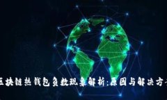 区块链热钱包负数现象解