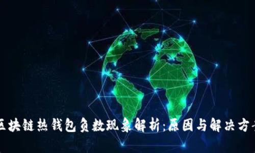 区块链热钱包负数现象解析：原因与解决方案