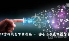安卓USDT官网钱包下载指南