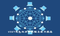 USDT钱包的共管机制与操作
