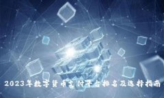 2023年数字货币支付平台排